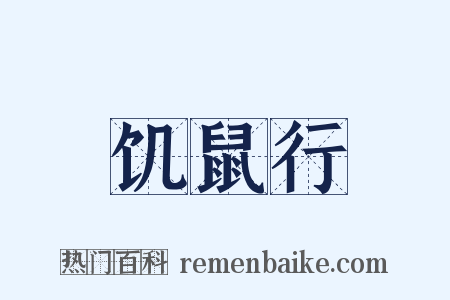 饥鼠行是什么意思的图片